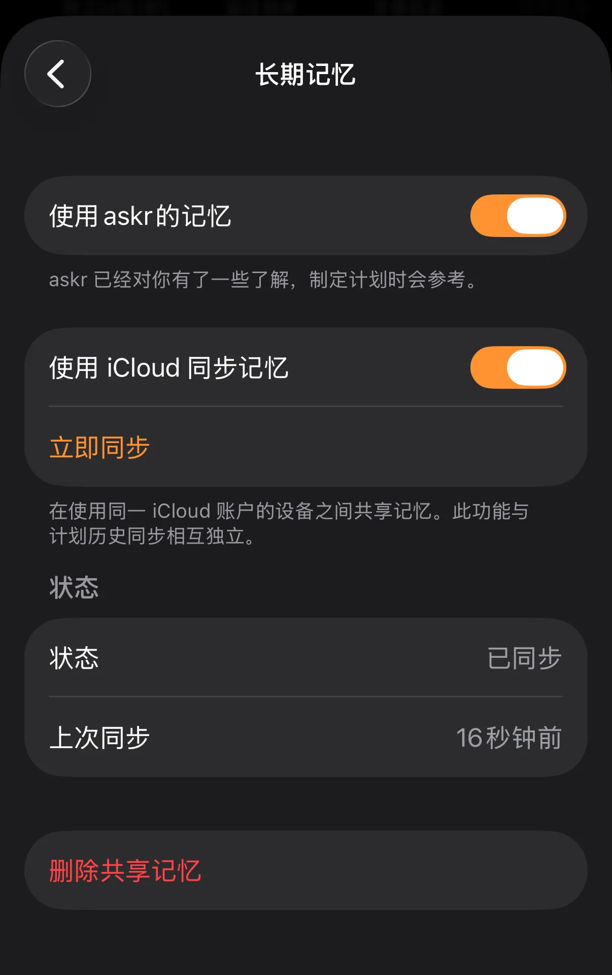 PlanCoach 长期记忆设置页，已开启“使用 askr 的记忆”和 iCloud 同步记忆，并显示同步状态与删除共享记忆按钮
