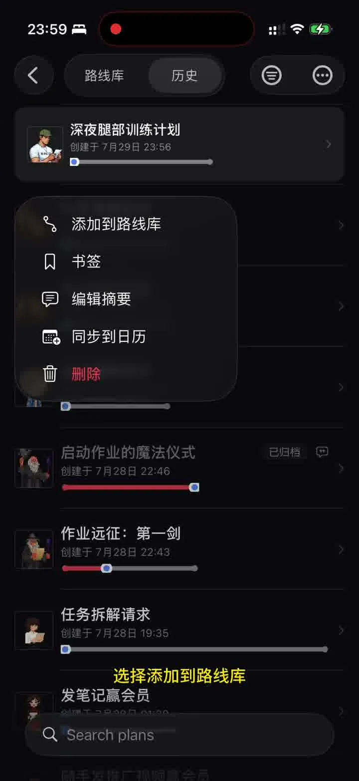 路线库:长按计划后选择添加到路线库