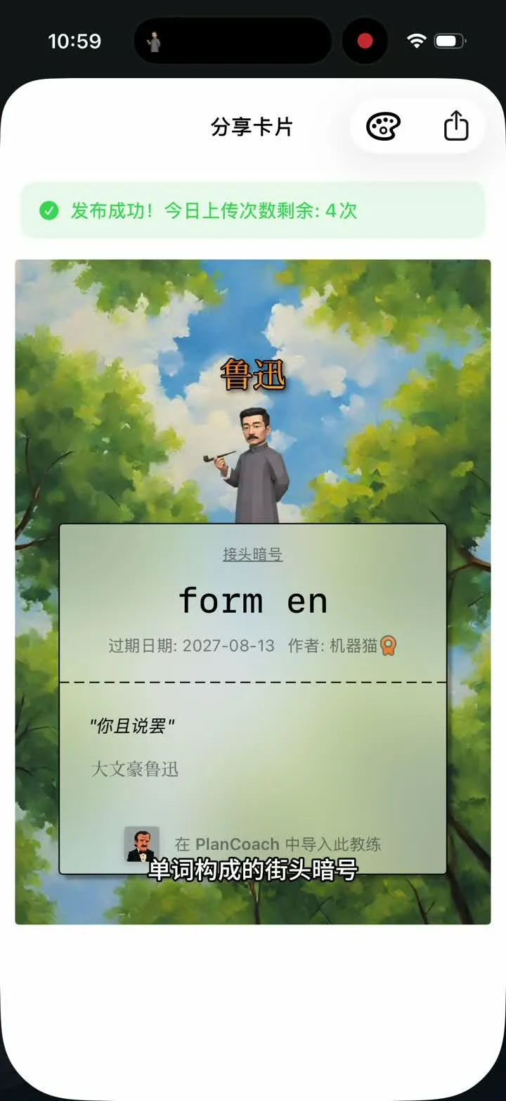 PlanCoach Maker:已发布鲁迅教练的分享卡片