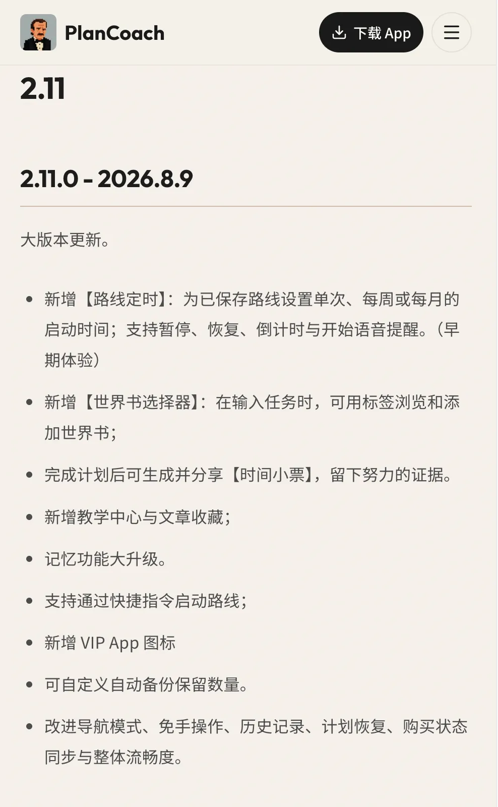 PlanCoach 2.11 版本总览